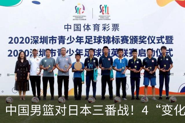 中国男篮对日本三番战！4“变化”传喜讯，郭士强率队将复仇