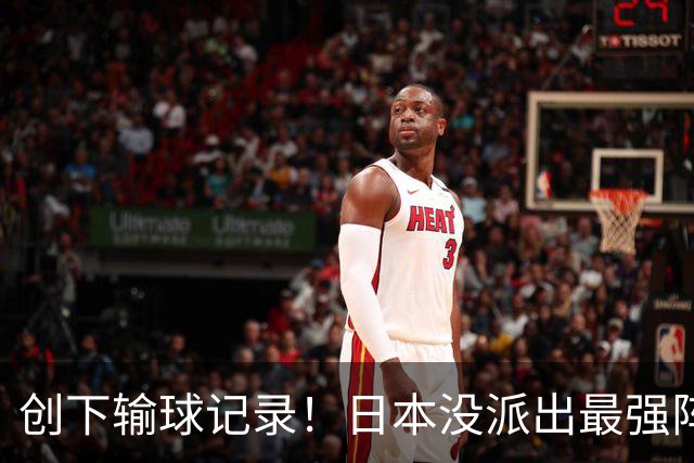 创下输球记录！日本没派出最强阵容，依然把中国男篮按在地上摩擦