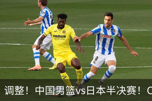 调整！中国男篮vs日本半决赛！CCTV5不直播，晋级面临五重压力