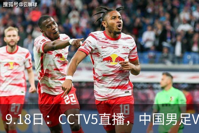 9.18日：CCTV5直播，中国男足VS伊朗时间已定！5件事决定两连胜